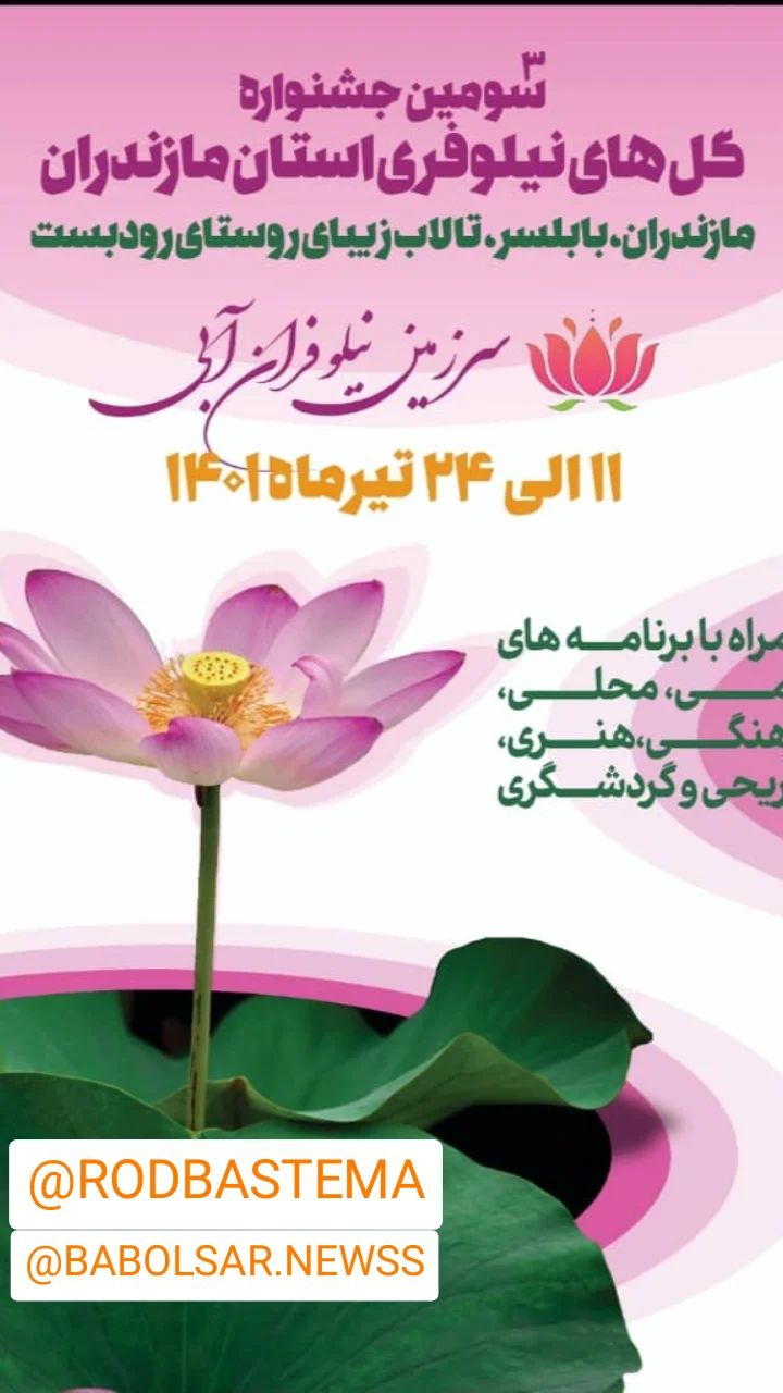 سومین جشنواره گل‌نیلوفر در مازندران برگزار می‌شود